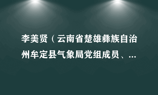 李美贤（云南省楚雄彝族自治州牟定县气象局党组成员、副局长）