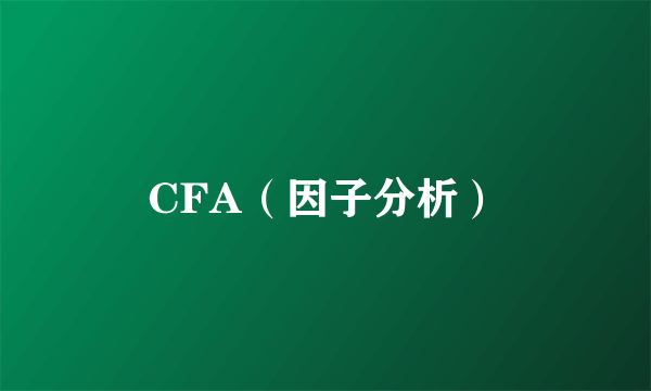 CFA（因子分析）