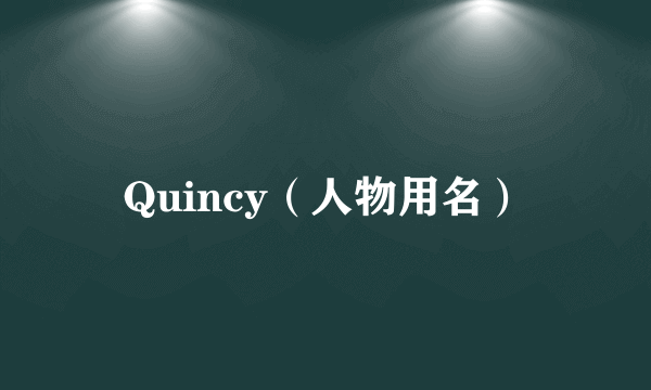 Quincy（人物用名）