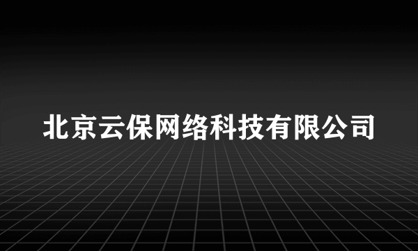 北京云保网络科技有限公司