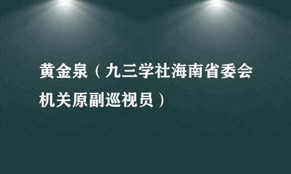 黄金泉（九三学社海南省委会机关原副巡视员）