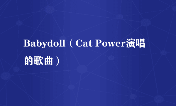 Babydoll（Cat Power演唱的歌曲）