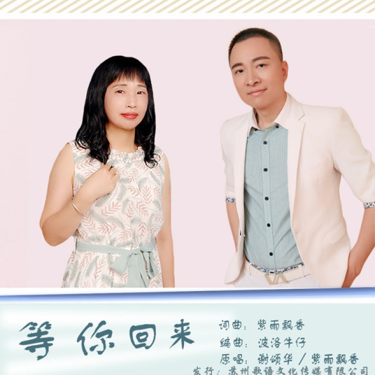 等你回来（紫雨飘香/谢颂华演唱的歌曲）