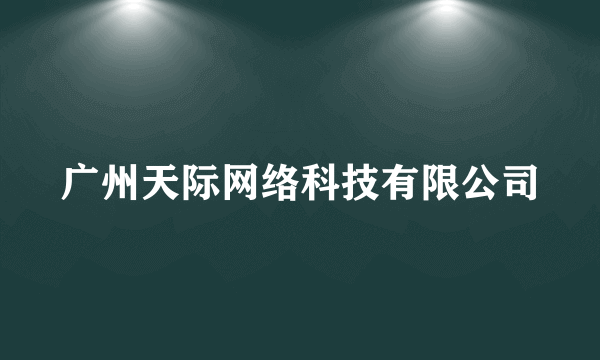 广州天际网络科技有限公司