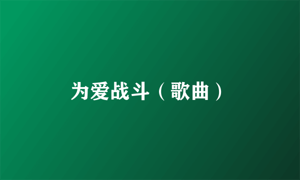 为爱战斗（歌曲）