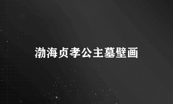 渤海贞孝公主墓壁画