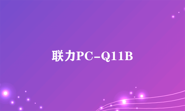 联力PC-Q11B