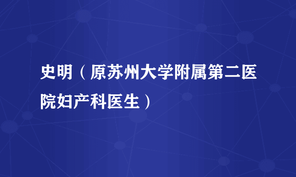 史明（原苏州大学附属第二医院妇产科医生）