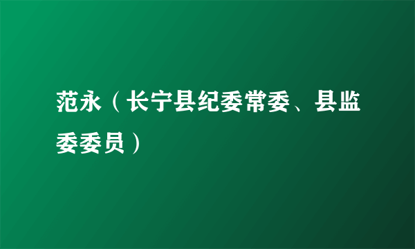 范永（长宁县纪委常委、县监委委员）