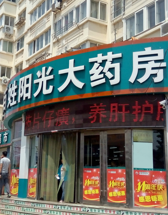 百姓阳光大药房（101分店）