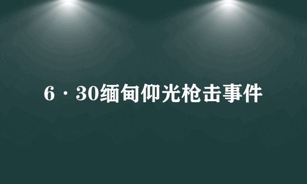 6·30缅甸仰光枪击事件