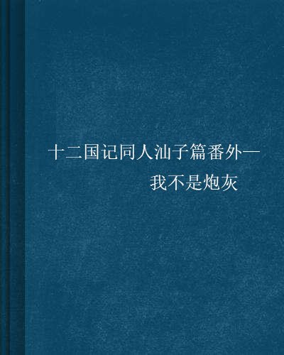 十二国记同人汕子篇番外—我不是炮灰