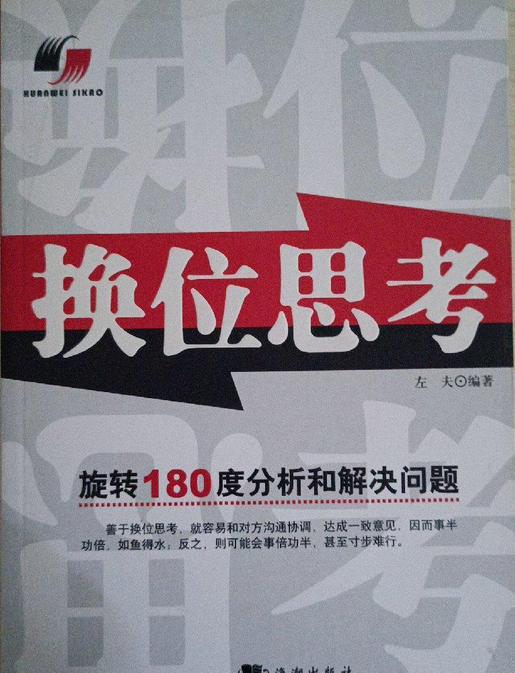 换位思考（2008年海潮出版社出版的图书）