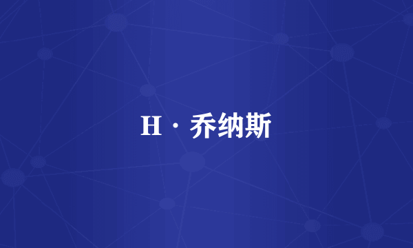 H·乔纳斯