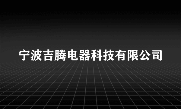 宁波吉腾电器科技有限公司