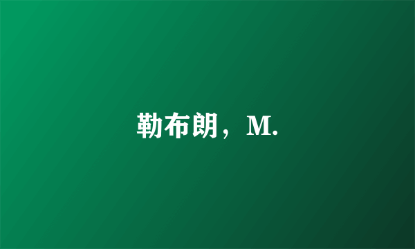 勒布朗，M.