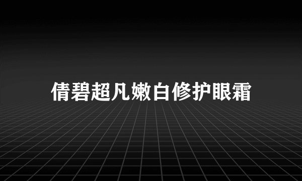 倩碧超凡嫩白修护眼霜