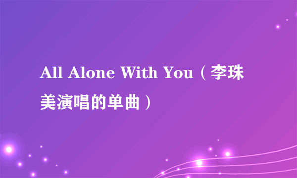 All Alone With You（李珠美演唱的单曲）