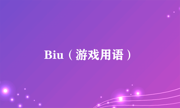 Biu（游戏用语）