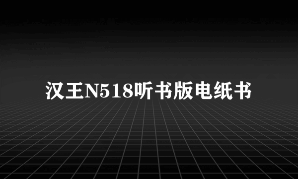 汉王N518听书版电纸书