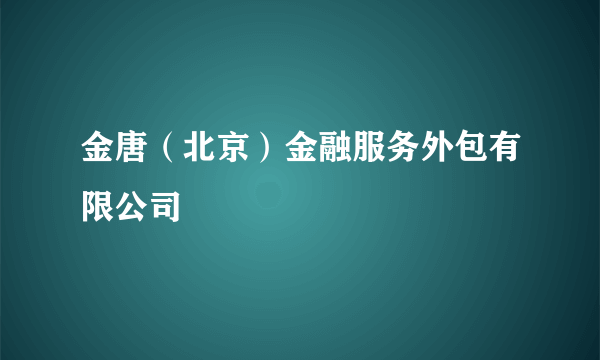 金唐（北京）金融服务外包有限公司