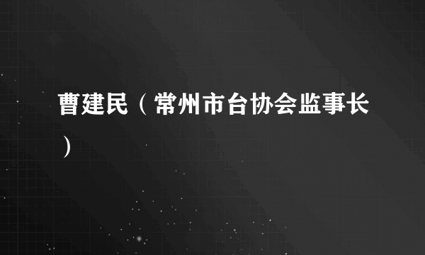 曹建民（常州市台协会监事长）