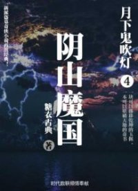 月下鬼吹灯4：阴山魔国