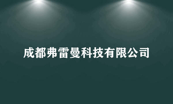 成都弗雷曼科技有限公司