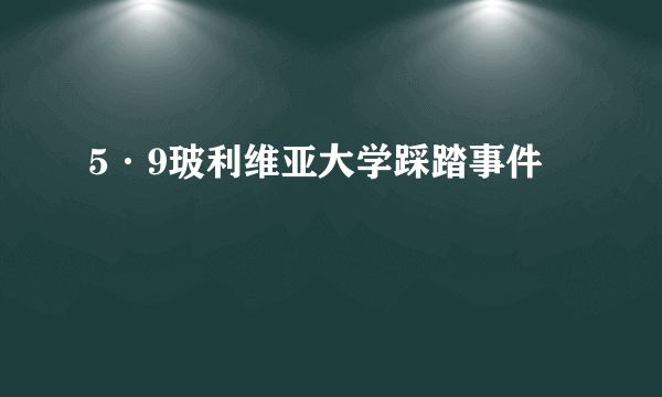 5·9玻利维亚大学踩踏事件