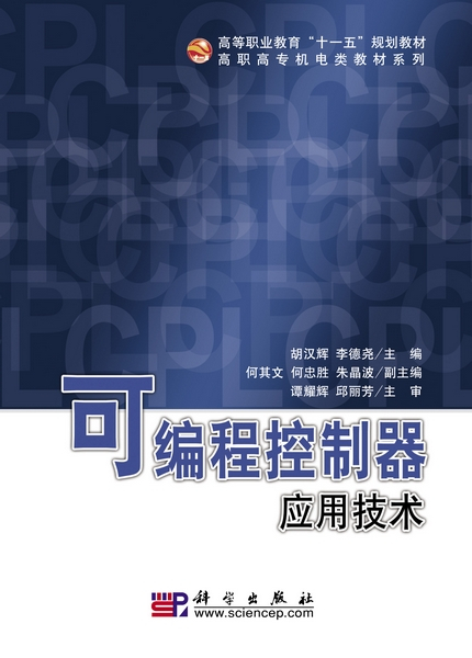 可编程控制器应用技术（2009年科学出版社出版的图书）