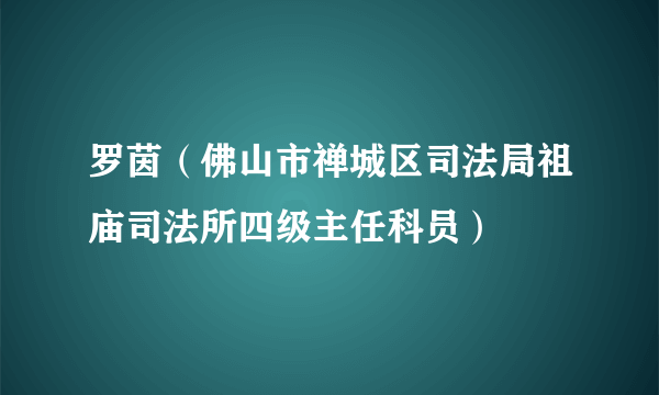 罗茵（佛山市禅城区司法局祖庙司法所四级主任科员）