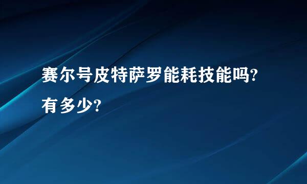 赛尔号皮特萨罗能耗技能吗?有多少?