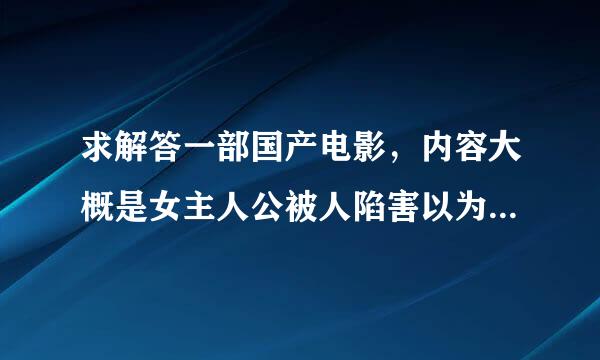 求解答一部国产电影，内容大概是女主人公被人陷害以为自己死了，整天躺在太平间里，有个男医生偶尔来看她