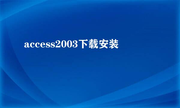 access2003下载安装