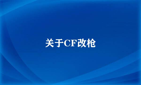 关于CF改枪