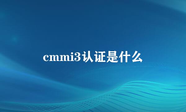 cmmi3认证是什么