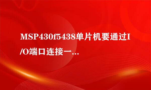 MSP430f5438单片机要通过I/O端口连接一个外围的心电模块，求寄存器的设置过程和方法。