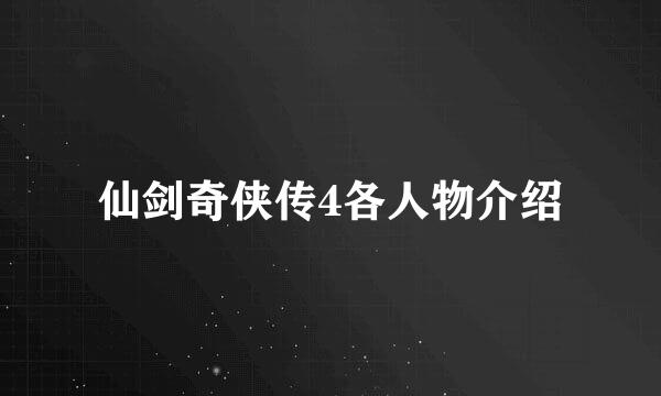 仙剑奇侠传4各人物介绍