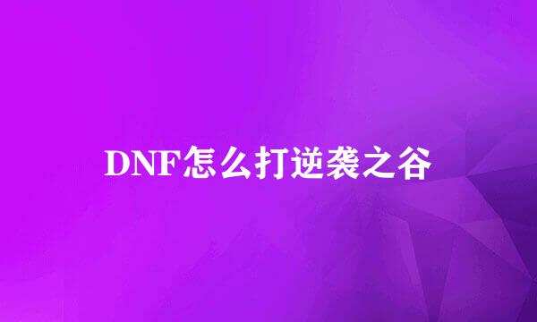 DNF怎么打逆袭之谷