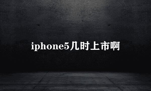 iphone5几时上市啊