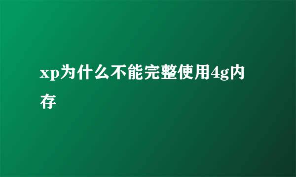 xp为什么不能完整使用4g内存