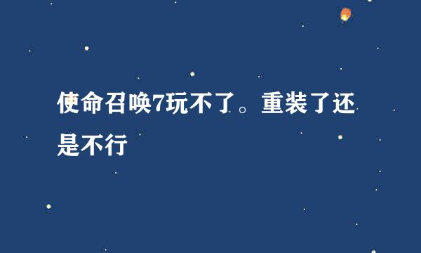 使命召唤7玩不了。重装了还是不行