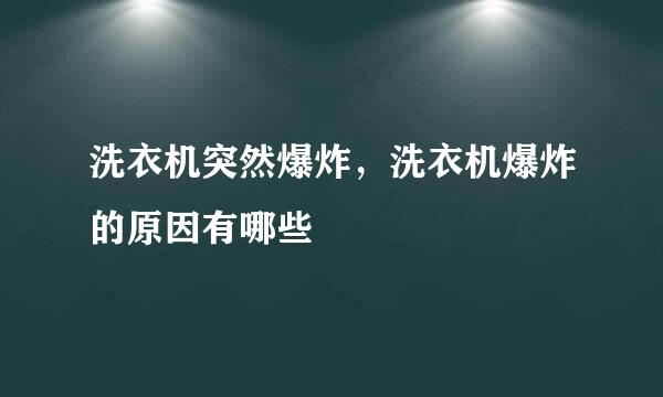 洗衣机突然爆炸，洗衣机爆炸的原因有哪些