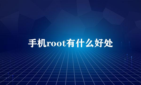 手机root有什么好处