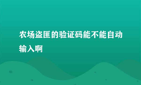 农场盗匪的验证码能不能自动输入啊