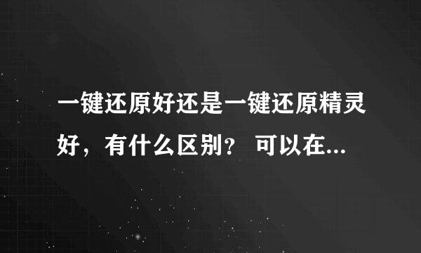 一键还原好还是一键还原精灵好，有什么区别？ 可以在开机的时候进入镜子模式吗？