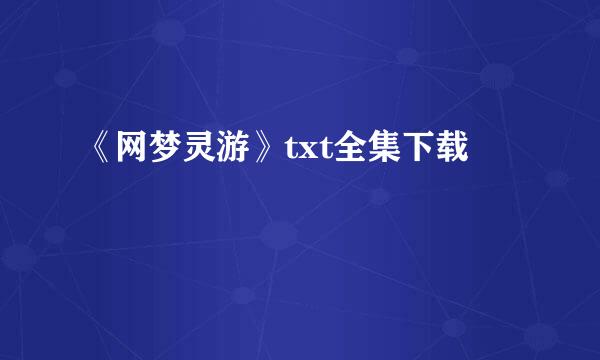 《网梦灵游》txt全集下载