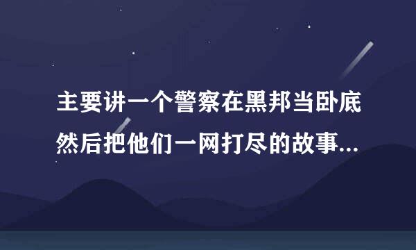 主要讲一个警察在黑邦当卧底然后把他们一网打尽的故事，是印度电影，片名是什么