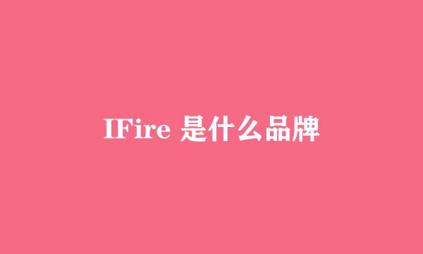 IFire 是什么品牌