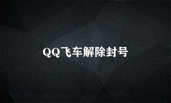 QQ飞车解除封号